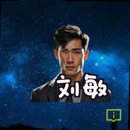刘敏